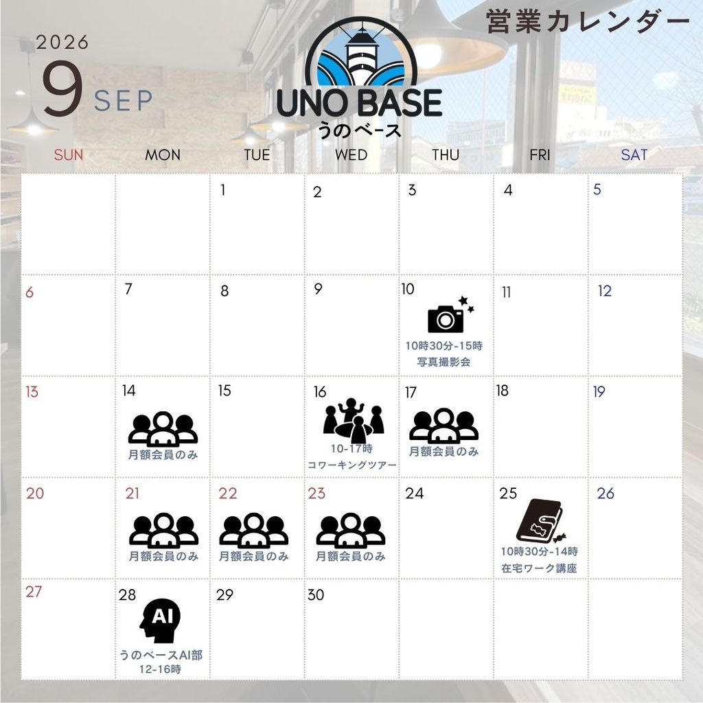 うのベースカレンダー9月